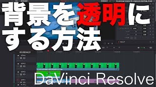 【動画編集】DaVinci Resolve背景を透明にする簡単な方法 クロマキーグリーンバック