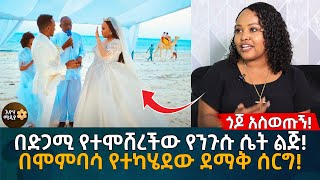 በድጋሚ የተሞሸረችው የንጉሱ ሴት ልጅ!  በሞምባሳ የተካሄደው ደማቅ ሰርግ! online couples therapy