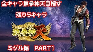 鉄拳７　全キャラ鉄拳神天を目指す　ミゲル　（風神～）　　2020/08/18