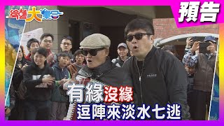 有緣沒緣 鬥陣來淡水七逃 2021.06.27【綜藝大集合 本週亮點】