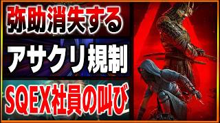弥助消されてしまう…日本版アサクリシャドウズの表現規制がヤバい…スクエニ社員がカスハラについてお気持ち表明してしまう…PSポータル保証冷遇で炎上…【ゲームニュースまとめ】