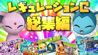 ブイズ統一のランクマッチ！　レギュレーションC（4災解禁）総集編！【ポケモンSV】【ゆっくり実況】