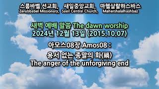 스룹바벨 선교회 새벽 예배 Dawn Worship 아모스08장 Amos08 2024.12.13 (2015.10.07)