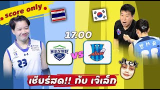 🔴LIVE : เชียร์สด วิภาวี HYUNDAI vs IBK  วอลเลย์บอล KOVO LEAGUE