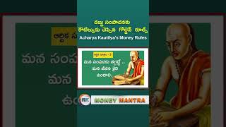 Chanakya  Money Rules | డబ్బు సంపాదనకు కౌటిల్యుడు చెప్పిన  గోల్డెన్  రూల్స్ |#MoneyMantraRK