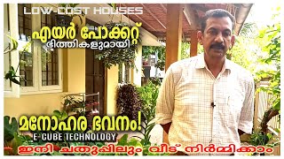 ഭിത്തിയിൽ എയർ പോക്കറ്റുകളുമായി ഒരു വീട്./ Low cost House /E-Cube Technology