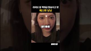 라이브 중 역대급 방송사고낸 에스파 닝닝