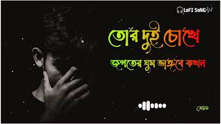 Tor Dui Chokhe Jogoter Ghum - James তোর দুই চোখে জগতের ঘুম ভাঙ্গবে কখন lo-fi songs