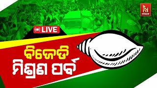 🔴 Live | ବିଜେଡି ମିଶ୍ରଣ ପର୍ବ | BJD's Mishrana Parba |