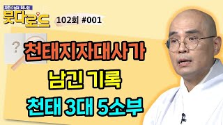 중국불교에서 가장 창의적인 사람, 천태지자대사가 남긴 기록물[자현스님의 붓다로드 102회_#001]