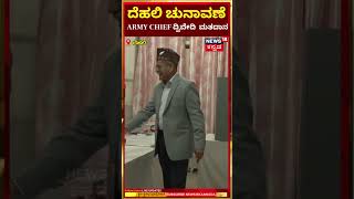 #shorts: Delhi Polls 2025| ದೆಹಲಿ ಚುನಾವಣೆ  Indian Army Chief General Upendra Dwivedi ಮತದಾನ | N18S