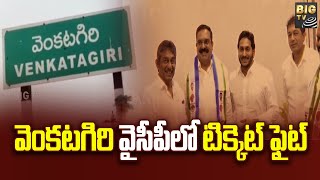 వెంకటగిరి వైసీపీలో టిక్కెట్ ఫైట్ | Political Heat On VenkataGiri Constituency | BIGTV Telugu