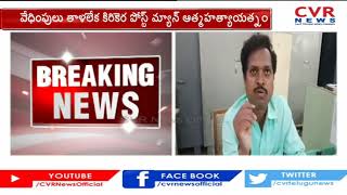 హిందూపురంలో పోస్టల్ శాఖ అధికారి వేధింపులు |  Anantapuram district | CVR NEWS