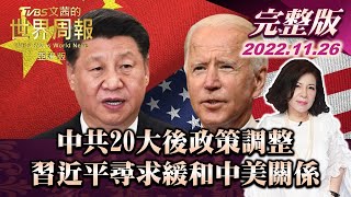 【完整版上集20221126】中共20大後政策調整 習近平尋求緩和中美關係 TVBS文茜的世界周報-亞洲版 20221126 X 富蘭克林‧國民的基金