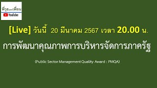 การพัฒนาคุณภาพการบริหารจัดการภาครัฐ : PMQA)Live] วันนี้  20 มีนาคม 2567 เวลา 20.00 น