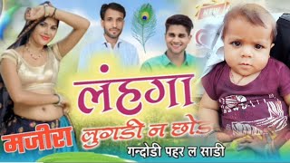 वायरल मजीरा सोंग __ लहंगा लुगड़ी कू छोड़ गन्दोड़ी __ MINTU TAJI VEERSINGH BANOTA MAJIRA TRACK SONG