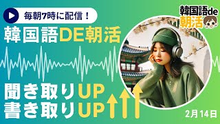 【韓国語脳🧠が覚醒】たった10分で韓国語朝活習慣を定着化‼️【2月14日】#パダスギde朝活