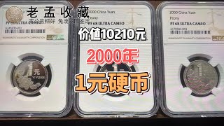 你家角落的2000年1元硬幣，中國大陸早年裝幀發行，如今價值1萬元以上！