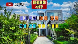 대저택급 야외 정원-근생건물 매매/임대