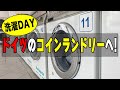 【海外生活Vlog】洗濯DAY！ドイツのコインランドリーへ！