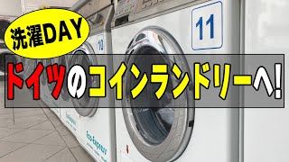 【海外生活Vlog】洗濯DAY！ドイツのコインランドリーへ！