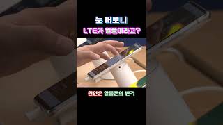 5G 시대인데 LTE가 열풍이라고#shorts