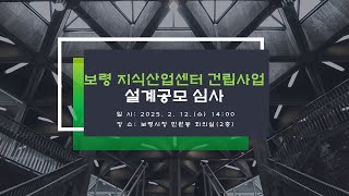 보령 지식산업센터 건립사업 건축일반 설계공모 심사