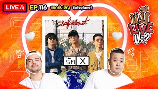 หมีLIVEปะ? EP.116 | Safeplanet | 16 พฤษภาคม 2566