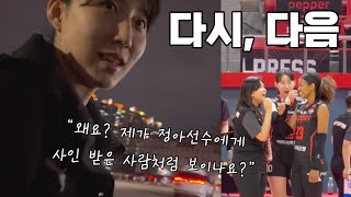 [여자배구직관vlog] 광주로 배구 보러 갈 때 맛집, 카페까지 이거 하나로 끝냄! / 240206 페퍼vs지에스 @광주염주종합체육관 / 박정아 포커스