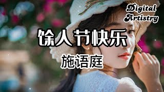 餘人節快樂 施語庭  |  【 高音质】【动态歌词】 | 餘人節快樂 我是多出來 的那個苟且偷生 活不出你想要的人設