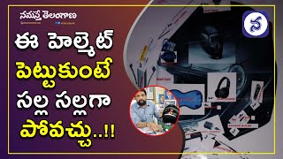 Electric Helmet | ఎలక్ట్రానిక్  హెల్మెట్, వైఫై,బ్లూటూత్‌,ఫ్యాన్‌లాంటి స‌క‌ల సౌక‌ర్యాల శిర‌స్త్రాణం