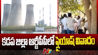 కడప జిల్లా ఆర్టీపీపీలో ఫ్లైయాష్ వివాదం.. | RTPP | Kadapa | Ntv