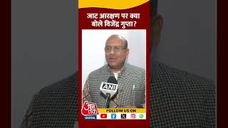 Jat Reservation पर क्या बोले Vijendra Gupta? #shorts #viral #shortvideo #jatreservation #bjp