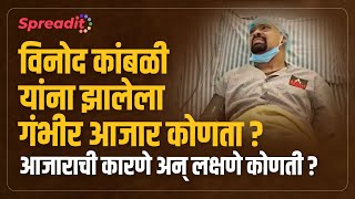 vinod kambli यांना झालेला गंभीर आजार कोणता ? आजाराची कारणे अन् लक्षणे कोणती ?