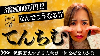 てんちむ圧倒的敗訴で圧倒的不幸⁉︎なんでこんなにも大変な人生なのか？#算命学#てんちむ