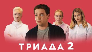 Триада: 2 сезон, 9-16 серии подряд