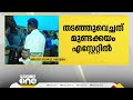 കോട്ടയം മുണ്ടക്കയം tr u0026 tഎസ്റ്റേറ്റിൽ വനം വകുപ്പ് ഉദ്യോഗസ്ഥരെ തടഞ്ഞുവെച്ചു