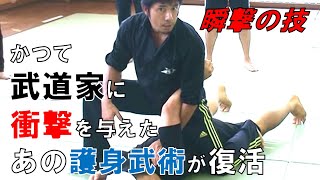 【瞬撃の技】かつて武道家に衝撃を与えた、あの護身武術がオンライン動画で復活します