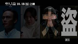 10.18【聖人大盜】精采預告