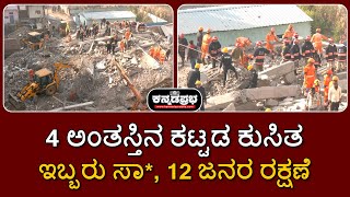 Building collapses in Delhi | ದೆಹಲಿ: 4 ಅಂತಸ್ತಿನ ಕಟ್ಟಡ ಕುಸಿತ; ಇಬ್ಬರು ಸಾವು, 12 ಜನರ ರಕ್ಷಣೆ