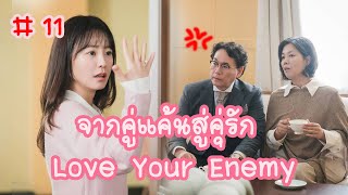 สรุปเนื้อเรื่อง Love Your Enemy | จากคู่แค้นสู่คู่รัก EP 11