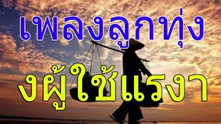 เพลงลูกทุ่งอีสานกำลังใจคนสู้งานของผู้ใช้แรงาน   ไม่มีโฆษณา   2019