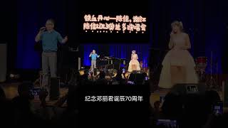 2023纪念邓丽君诞辰70周年陈佳奥兰多演唱会