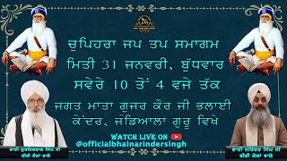 31-01-2024 ਵਿਸ਼ੇਸ਼ ਚੁਪਹਿਰਾ ਜਪ ਤਪ ਸਮਾਗਮ ਭਾਈ ਗੁਰਇਕਬਾਲ ਸਿੰਘ ਜੀ ਅਤੇ ਭਾਈ ਨਰਿੰਦਰ ਸਿੰਘ ਜੀ ਅਤੇ ਸਹਿਯੋਗੀ