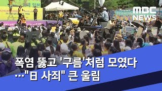 폭염 뚫고 '구름'처럼 모였다…\