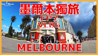 2023 澳洲墨爾本12日獨旅 PART 7 | Toorak Rd(homestay) | The Jam Factory | Taylor’s college | Pho Thin