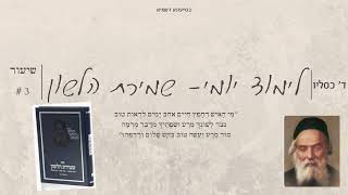 שמירת הלשון-לימוד יומי שיעור #3 הקדמה(3)