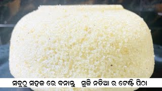 ସୁଜି ନଡ଼ିଆ ପିଠା, ସବୁଠୁ ସହଜ, ସବୁଠୁ ଟେସ୍ଟି•RAWA COCONUT PITHA•TASTY AND DELICIOUS•HEALTHY AND INSTANT•