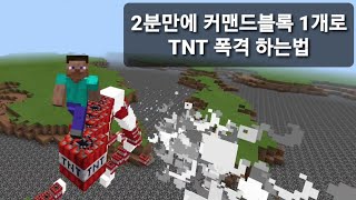 #15 | 2분만에 커맨드블록 1개로 TNT 폭격 하는법 [Minecraft]