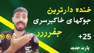 اگه غمگینی حتما این ویدیو خنده داررو ببین چون پر از جوک های دست اوله حتما اشکت از خنده در میاد🤣🤣🤣